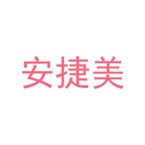 安捷美-商标