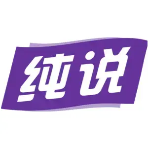 纯说