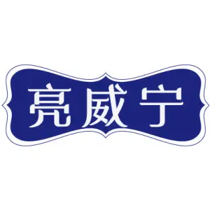 亮威宁