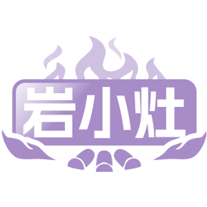 岩小灶