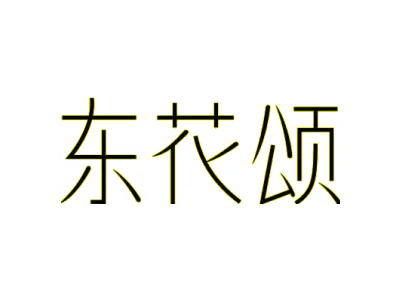 东花颂