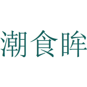 潮食眸