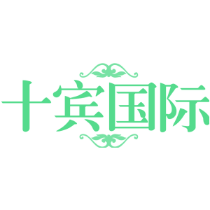 十宾国际