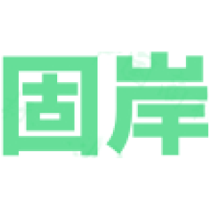 固岸