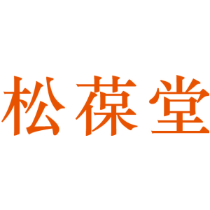 松葆堂