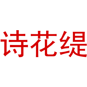 诗花缇