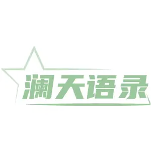 澜天语录
