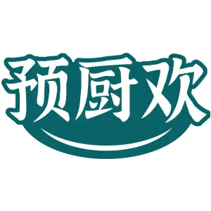 预厨欢