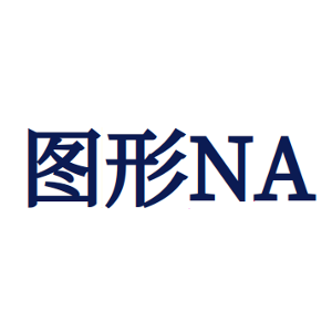图形NA-商标