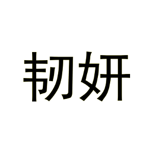韧妍