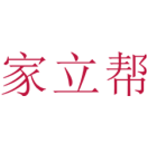 家立帮