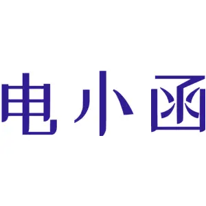 电小函