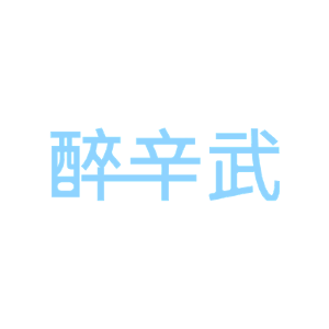 醉辛武