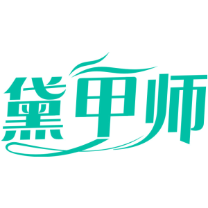 黛甲师