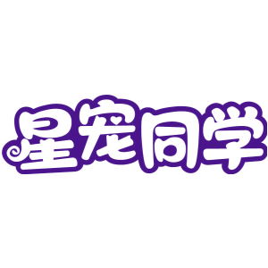 星宠同学