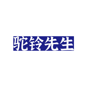 驼铃先生