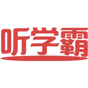 听学霸