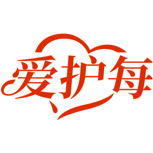 爱护每
