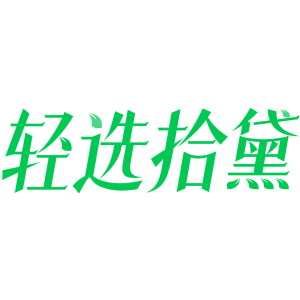 轻选拾黛