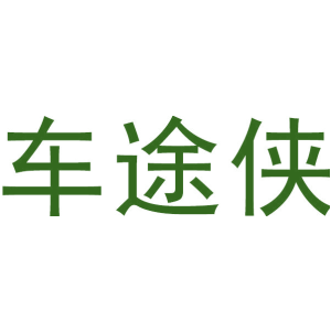 车途侠