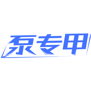 泵专甲