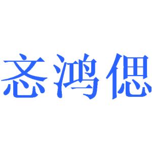 忞鸿偲