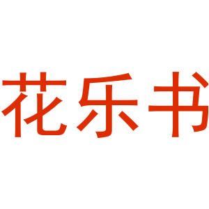 花乐书