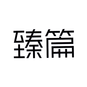 臻篇