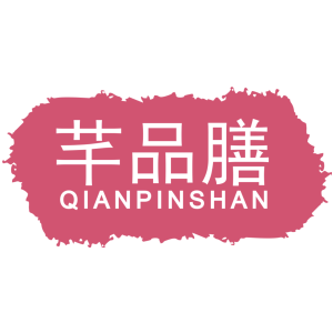 芊品膳