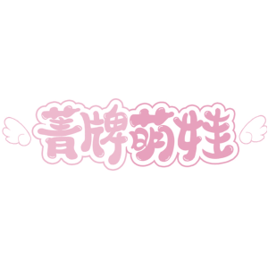 菁牌萌娃