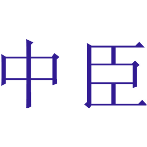 中臣