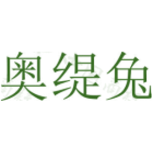 奥缇兔