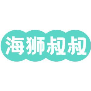 海狮叔叔