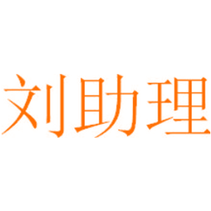 刘助理