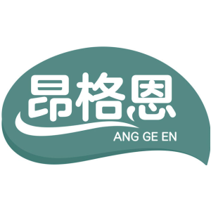 昂格恩-商标