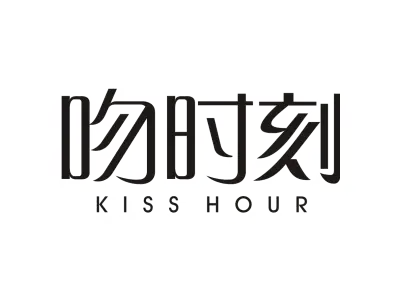 吻时刻 KISS HOUR