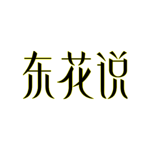 东花说