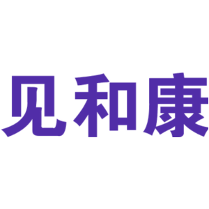 见和康