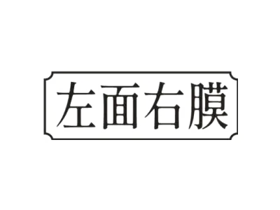 左面右膜