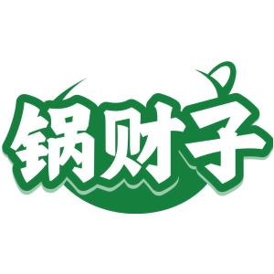锅财子