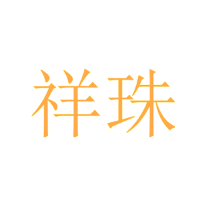 祥珠