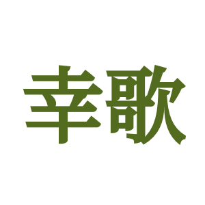 幸歌