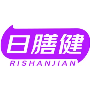 日膳健