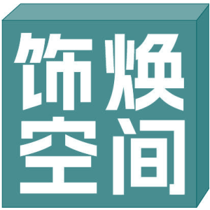 饰焕空间