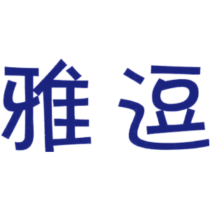 雅逗