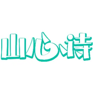 山心诗