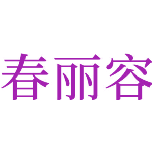春丽容