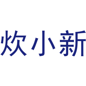 炊小新