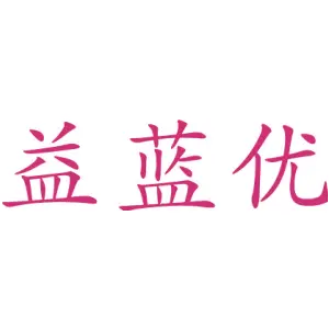益蓝优