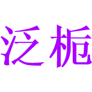 泛栀